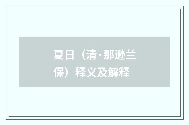 夏日（清·那逊兰保）释义及解释