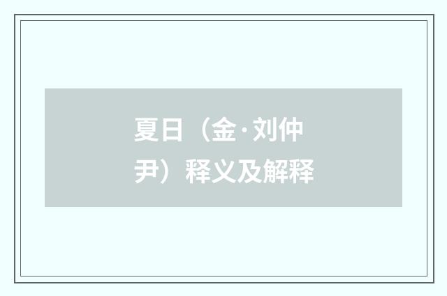 夏日（金·刘仲尹）释义及解释