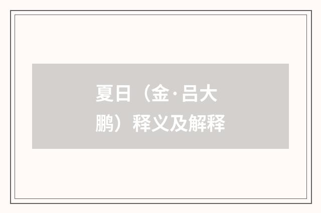 夏日（金·吕大鹏）释义及解释