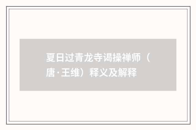 夏日过青龙寺谒操禅师（唐·王维）释义及解释