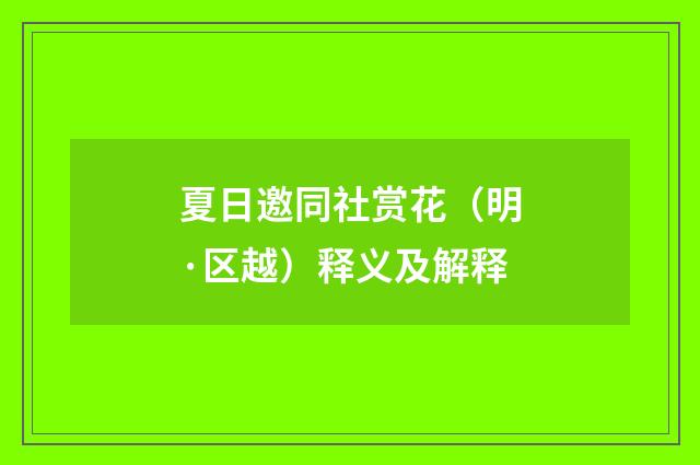 夏日邀同社赏花（明·区越）释义及解释