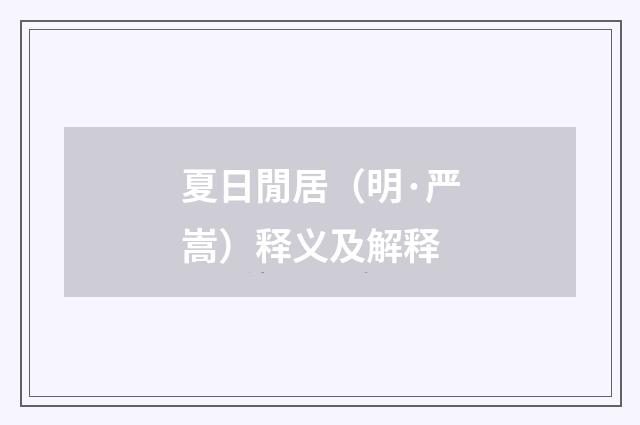 夏日閒居（明·严嵩）释义及解释