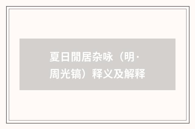 夏日閒居杂咏（明·周光镐）释义及解释