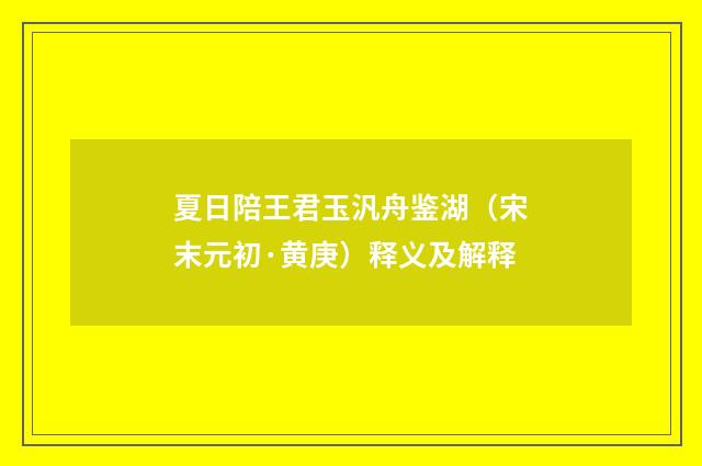夏日陪王君玉汎舟鉴湖（宋末元初·黄庚）释义及解释