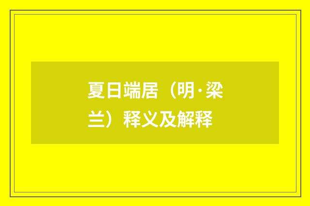 夏日端居（明·梁兰）释义及解释