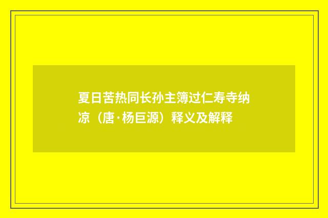 夏日苦热同长孙主簿过仁寿寺纳凉（唐·杨巨源）释义及解释