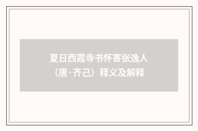夏日西霞寺书怀寄张逸人（唐·齐己）释义及解释