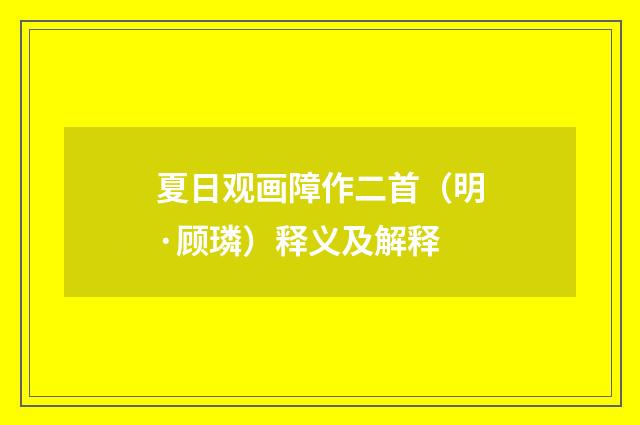 夏日观画障作二首（明·顾璘）释义及解释