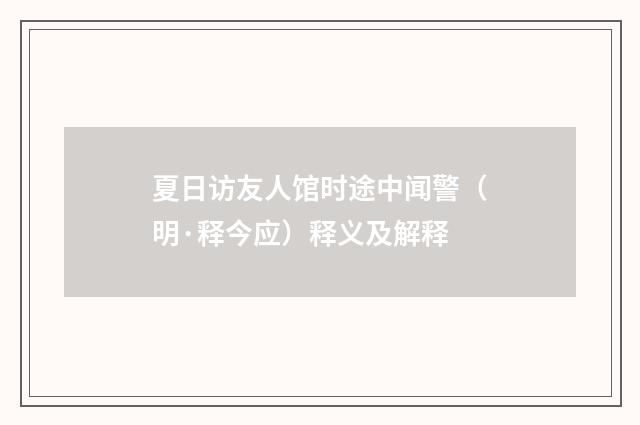 夏日访友人馆时途中闻警（明·释今应）释义及解释