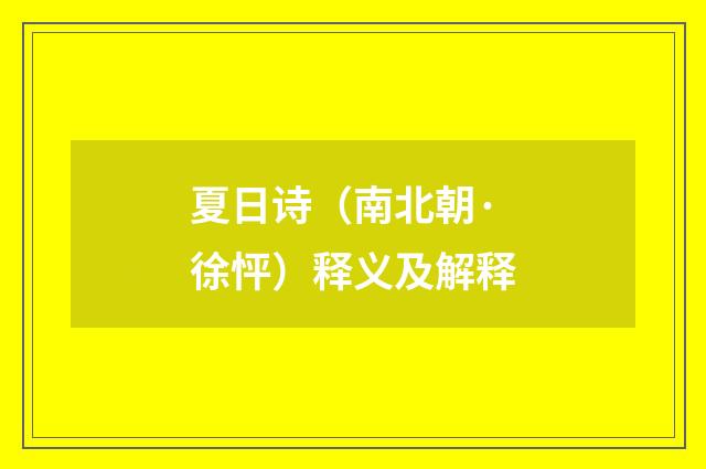 夏日诗（南北朝·徐怦）释义及解释