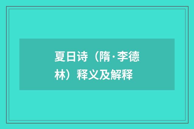 夏日诗（隋·李德林）释义及解释