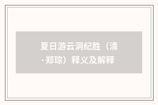 夏日游云洞纪胜（清·郑琮）释义及解释