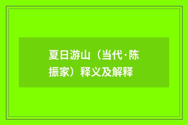 夏日游山（当代·陈振家）释义及解释