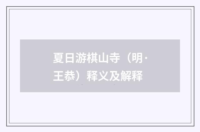 夏日游棋山寺（明·王恭）释义及解释