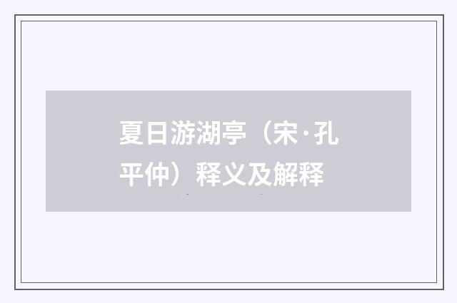 夏日游湖亭（宋·孔平仲）释义及解释