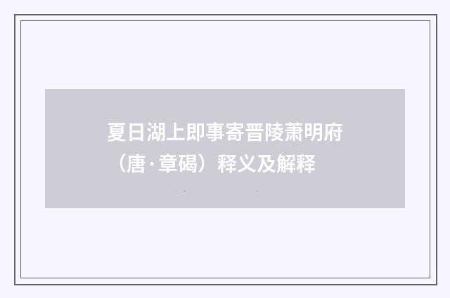 夏日湖上即事寄晋陵萧明府（唐·章碣）释义及解释