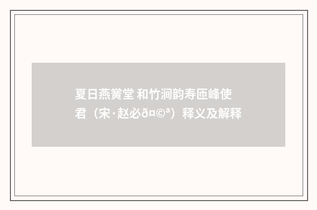 夏日燕黉堂 和竹涧韵寿匝峰使君（宋·赵必𤩪）释义及解释