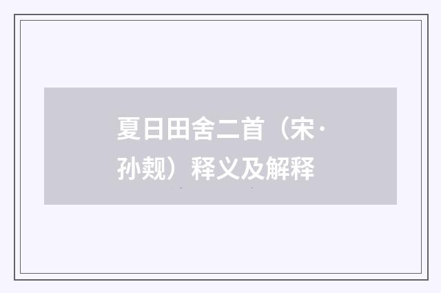 夏日田舍二首（宋·孙觌）释义及解释