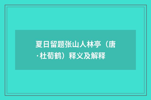 夏日留题张山人林亭（唐·杜荀鹤）释义及解释