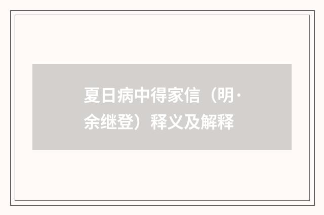 夏日病中得家信（明·余继登）释义及解释