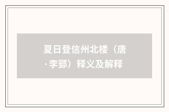 夏日登信州北楼（唐·李郢）释义及解释