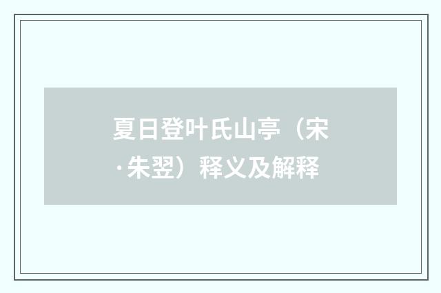 夏日登叶氏山亭（宋·朱翌）释义及解释