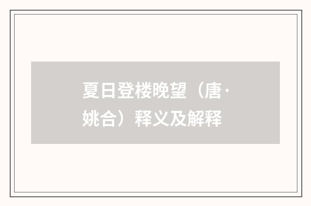 夏日登楼晚望（唐·姚合）释义及解释