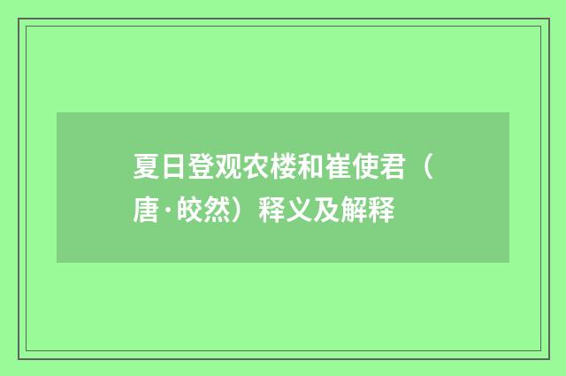 夏日登观农楼和崔使君（唐·皎然）释义及解释