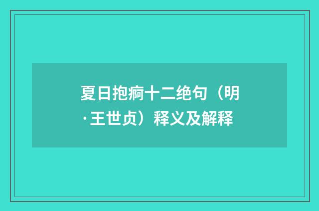夏日抱痾十二绝句（明·王世贞）释义及解释