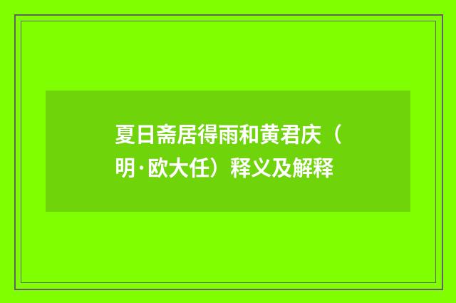 夏日斋居得雨和黄君庆（明·欧大任）释义及解释