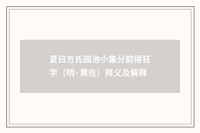 夏日方氏园池小集分韵得狂字（明·黄佐）释义及解释