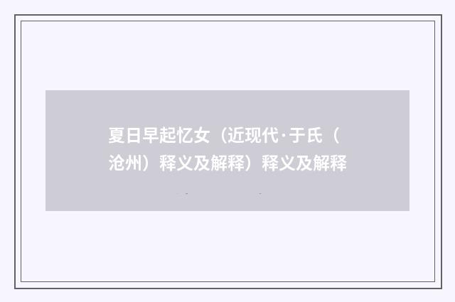 夏日早起忆女（近现代·于氏（沧州）释义及解释）释义及解释