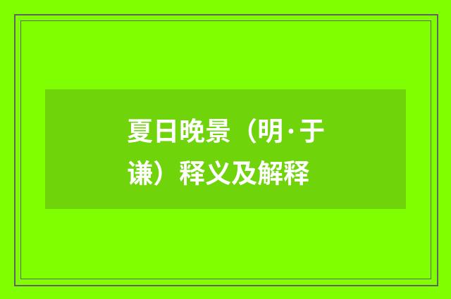 夏日晚景(明·于谦)释义及解释