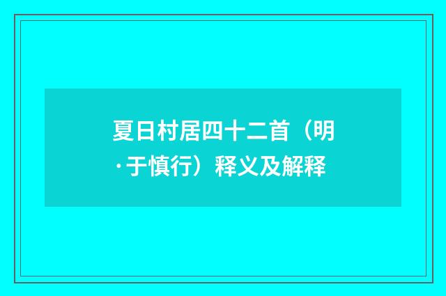 夏日村居四十二首（明·于慎行）释义及解释