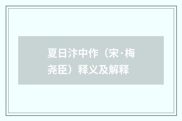 夏日汴中作（宋·梅尧臣）释义及解释