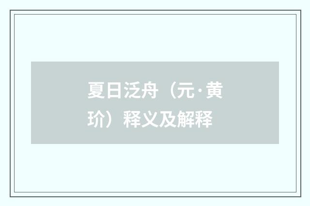 夏日泛舟（元·黄玠）释义及解释
