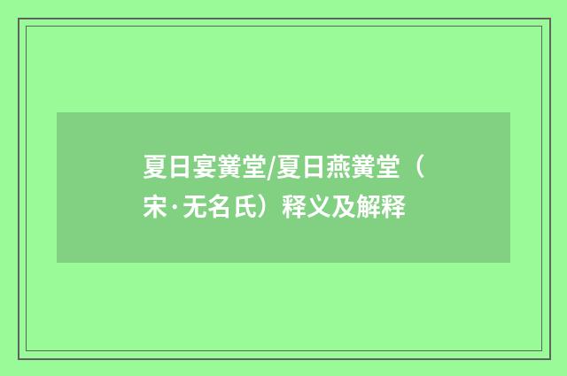 夏日宴黉堂/夏日燕黉堂（宋·无名氏）释义及解释