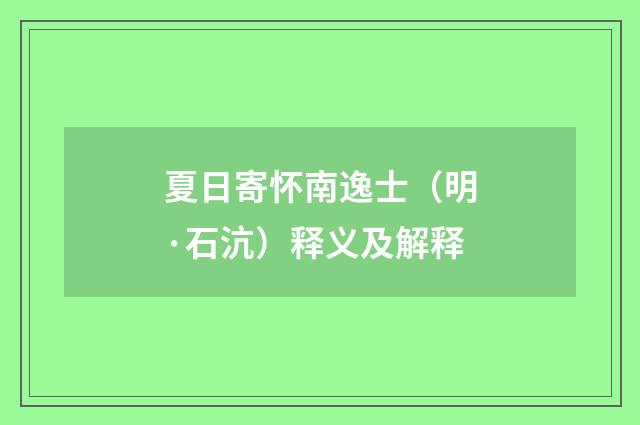 夏日寄怀南逸士（明·石沆）释义及解释