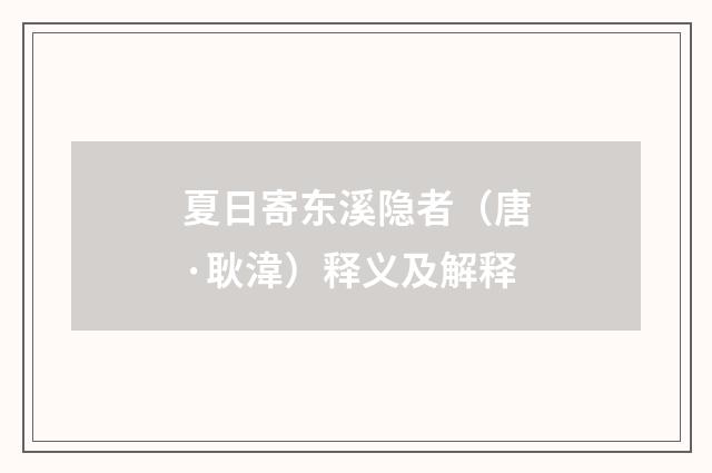 夏日寄东溪隐者（唐·耿湋）释义及解释