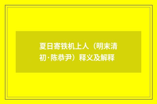 夏日寄铁机上人（明末清初·陈恭尹）释义及解释