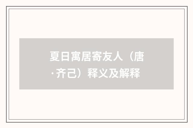 夏日寓居寄友人（唐·齐己）释义及解释