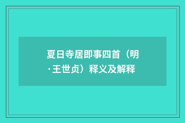 夏日寺居即事四首（明·王世贞）释义及解释