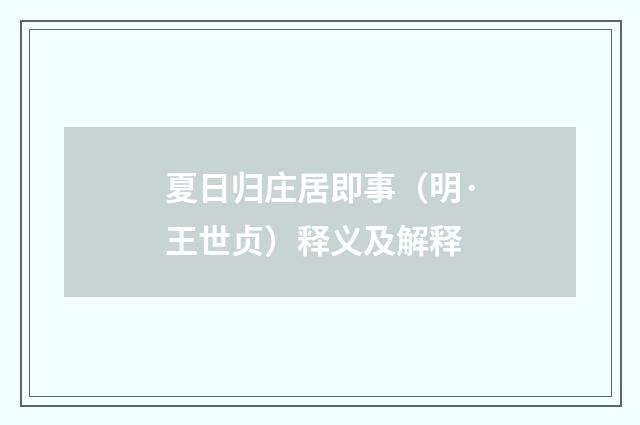 夏日归庄居即事（明·王世贞）释义及解释