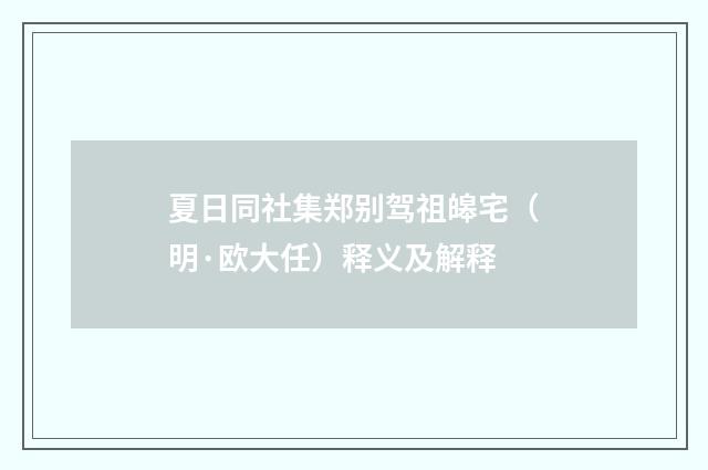 夏日同社集郑别驾祖皞宅（明·欧大任）释义及解释