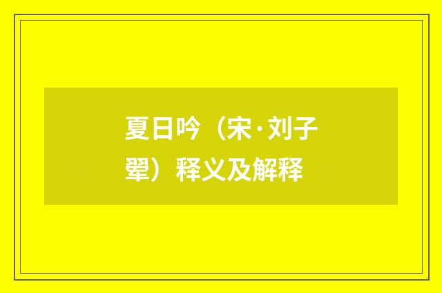 夏日吟（宋·刘子翚）释义及解释