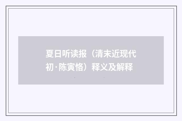 夏日听读报(清末近现代初·陈寅恪)释义及解释
