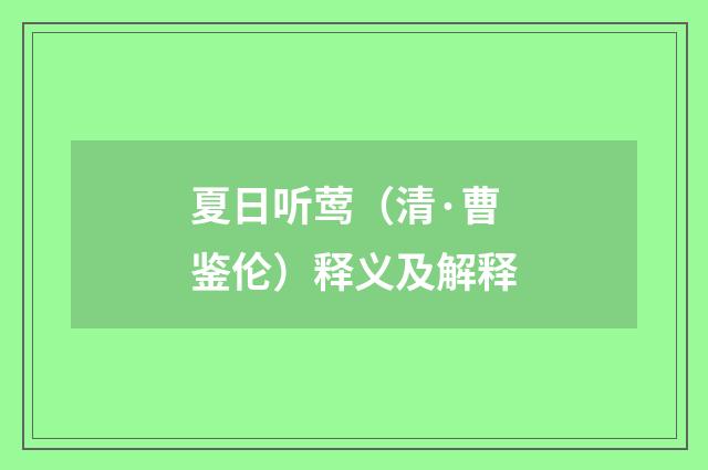 夏日听莺(清·曹鉴伦)释义及解释