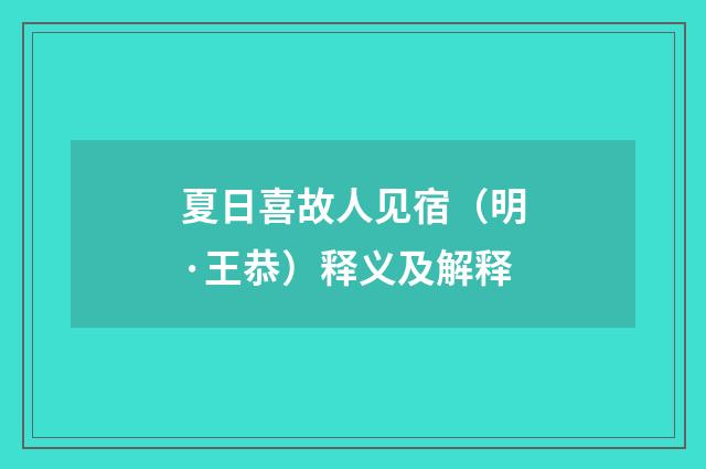 夏日喜故人见宿（明·王恭）释义及解释