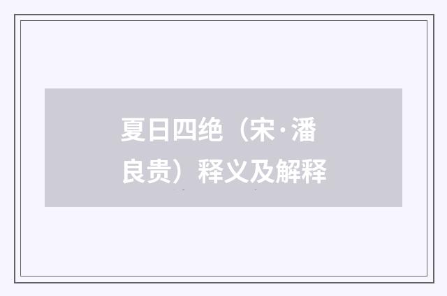 夏日四绝（宋·潘良贵）释义及解释