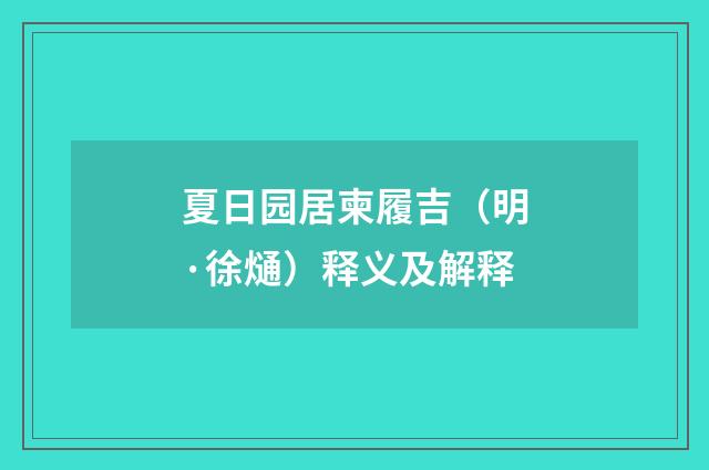 夏日园居柬履吉（明·徐熥）释义及解释